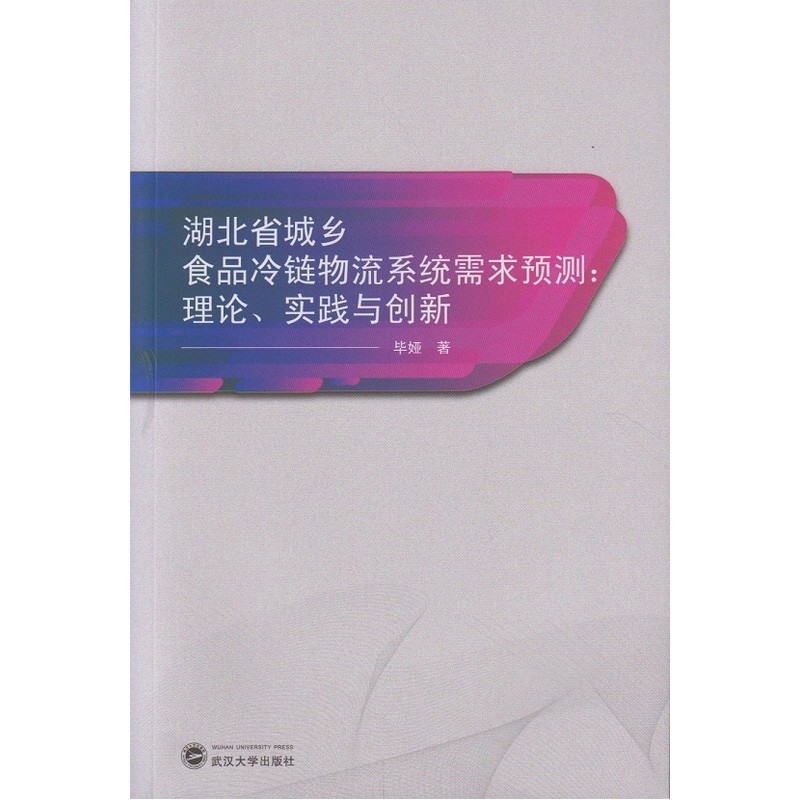 湖北省城乡食品冷链物流系统需求预测: 理论、实践与创新