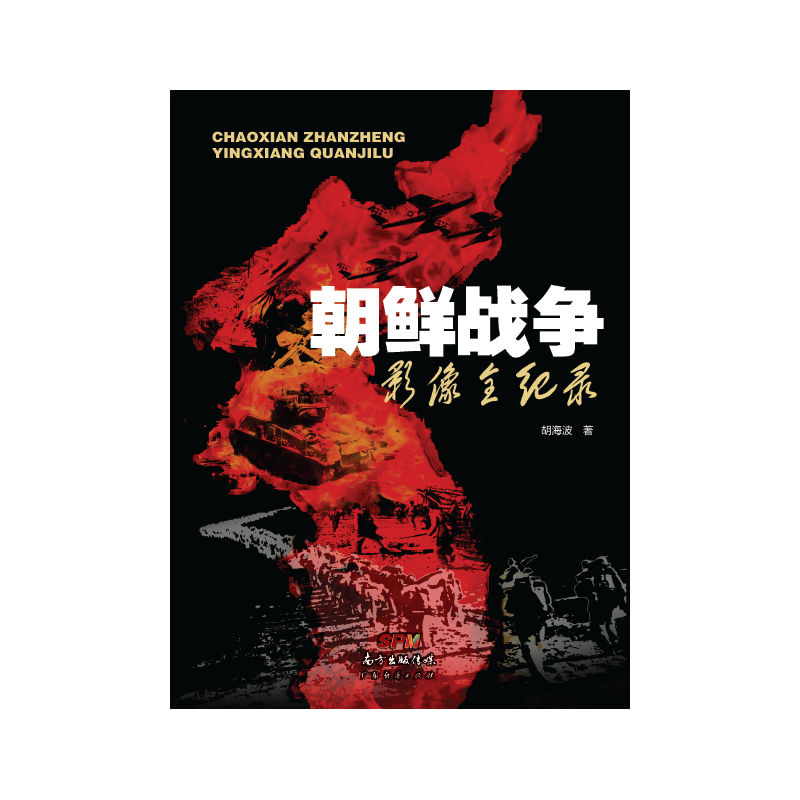 朝鲜战争影像全纪录