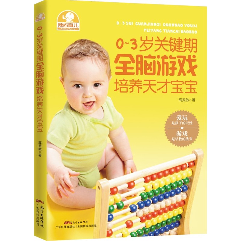 0-3岁关键期全脑游戏培养天才宝宝