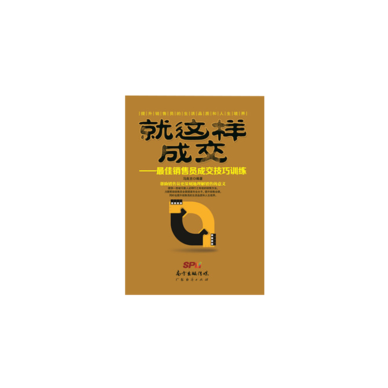 就这样成交:最佳销售员成交技巧训练