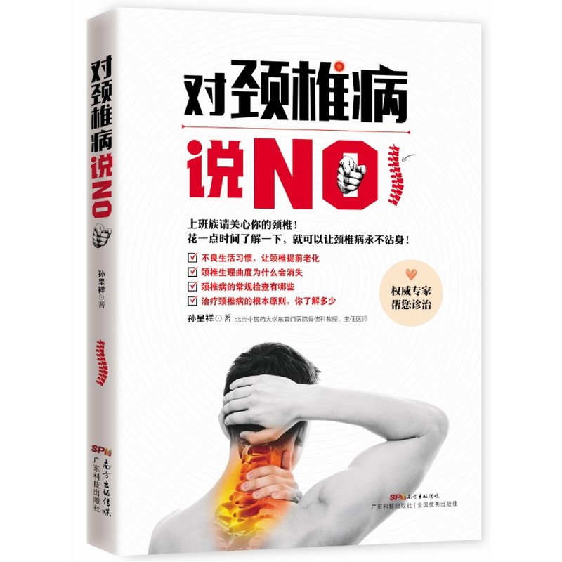 对颈椎病说NO