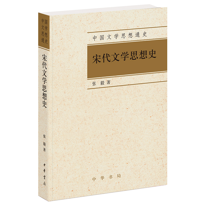 宋代文学思想史