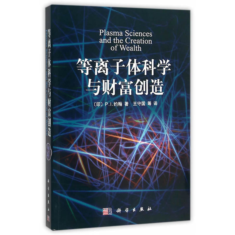 等离子体科学与财富创造