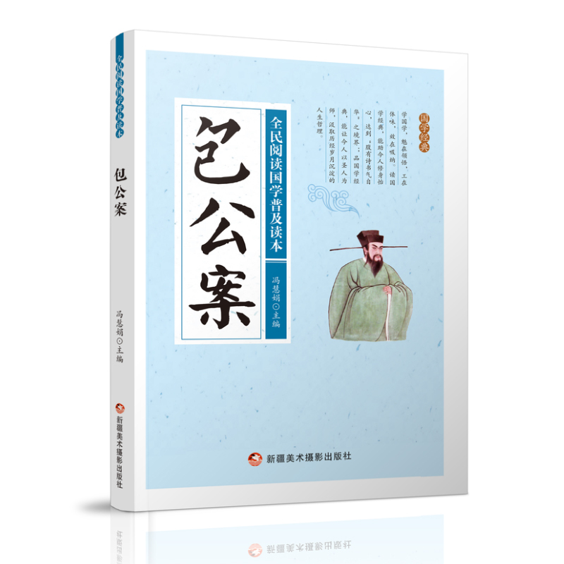 全民阅读国学普及读本——包公案