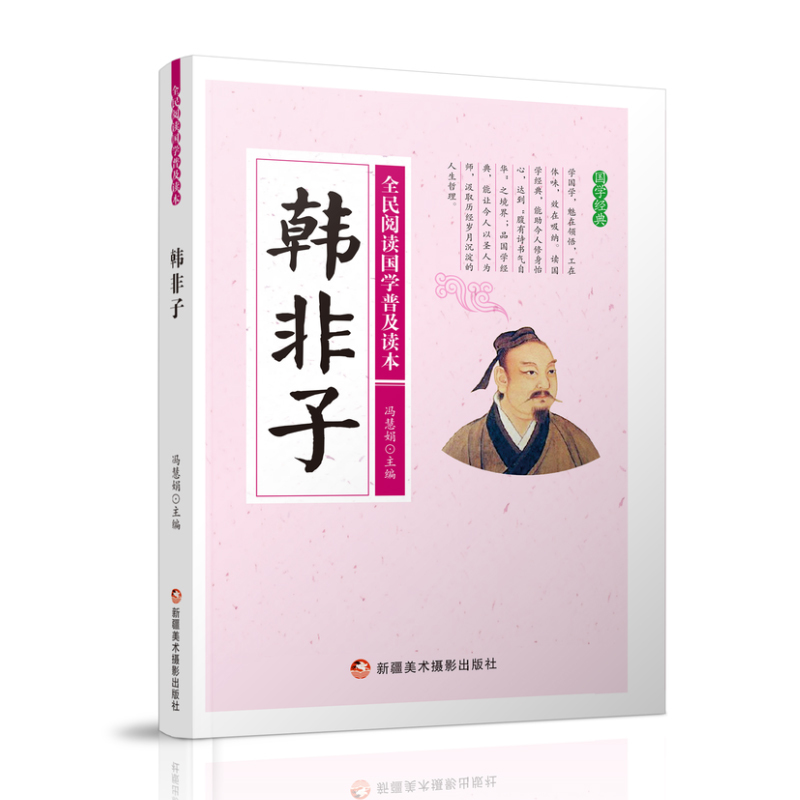 全民阅读国学普及读本——韩非子