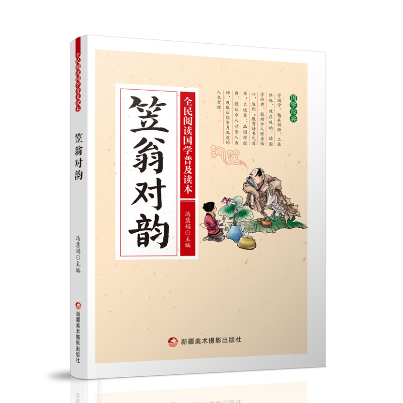 全民阅读国学普及读本——笠翁对韵