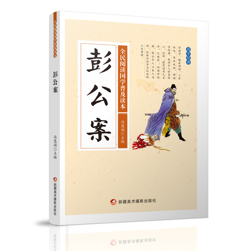 全民阅读国学普及读本——彭公案