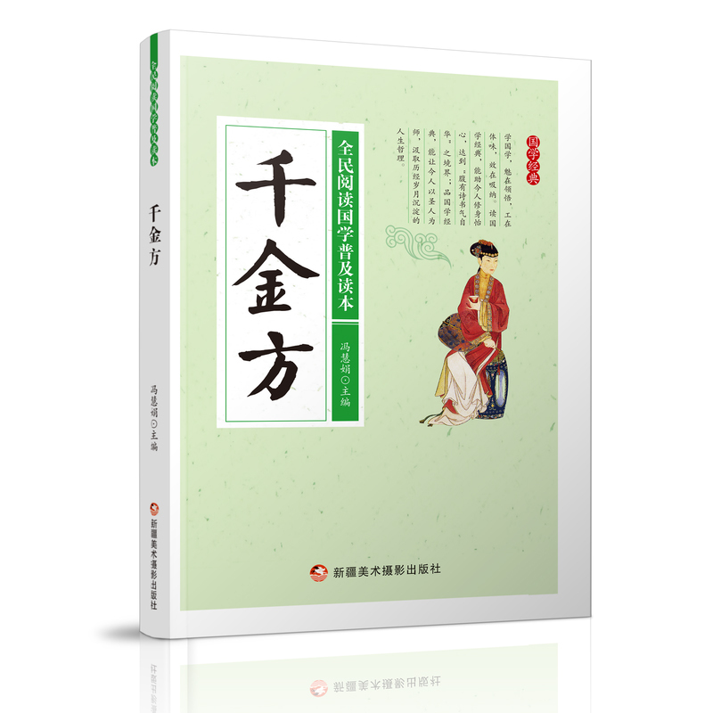 全民阅读国学普及读本——千金方