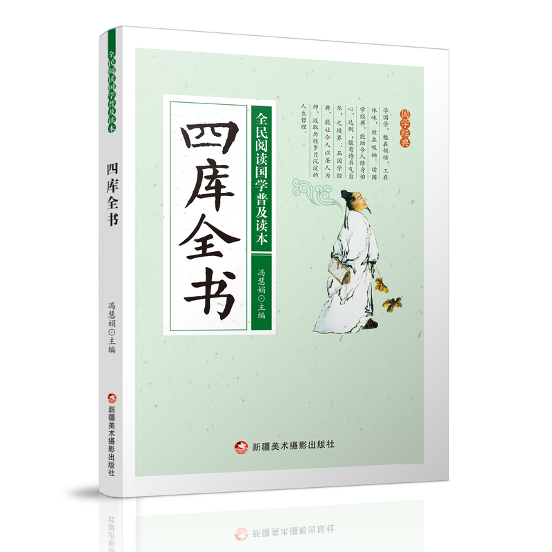 全民阅读国学普及读本——四库全书