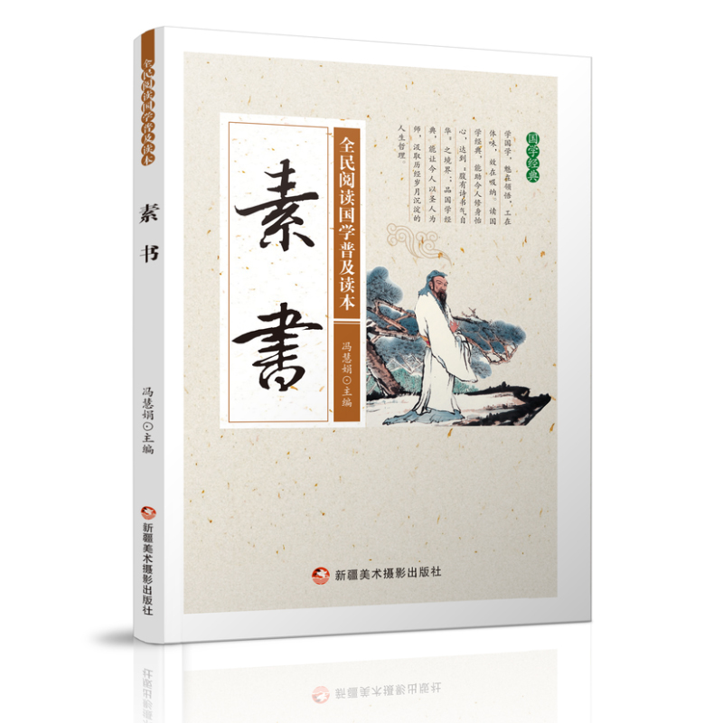 全民阅读国学普及读本——素书