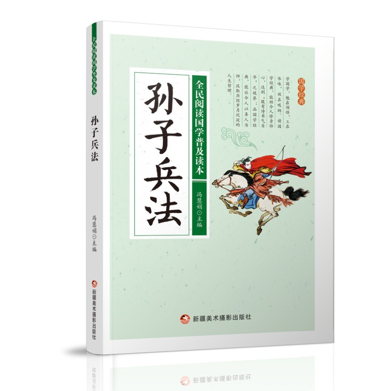 全民阅读国学普及读本——孙子兵法