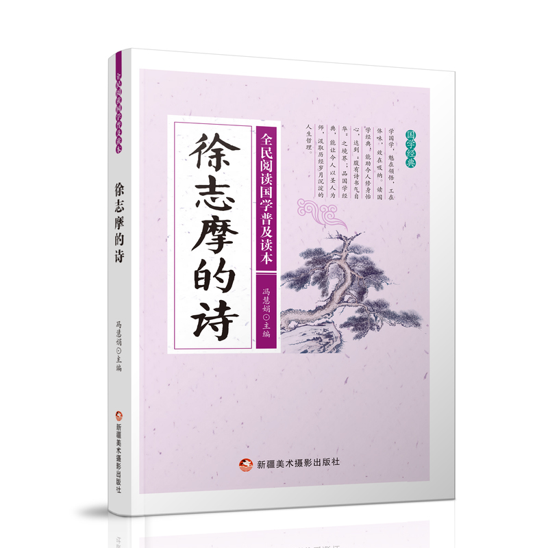 全民阅读国学普及读本——徐志摩的诗
