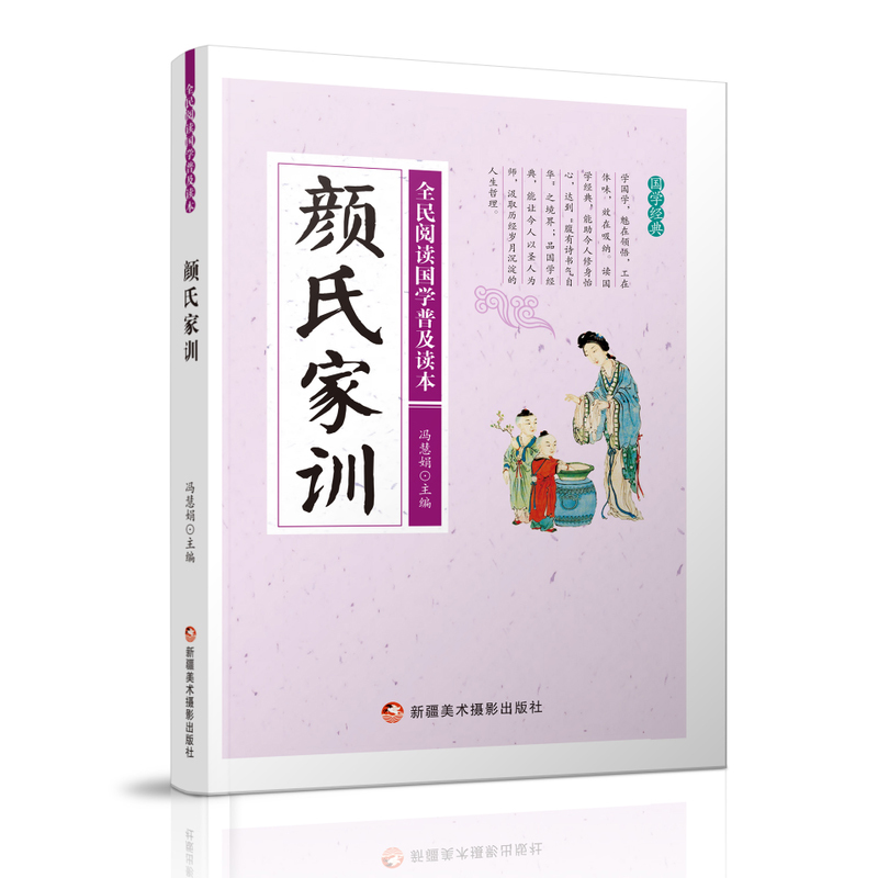 全民阅读国学普及读本——颜世家训