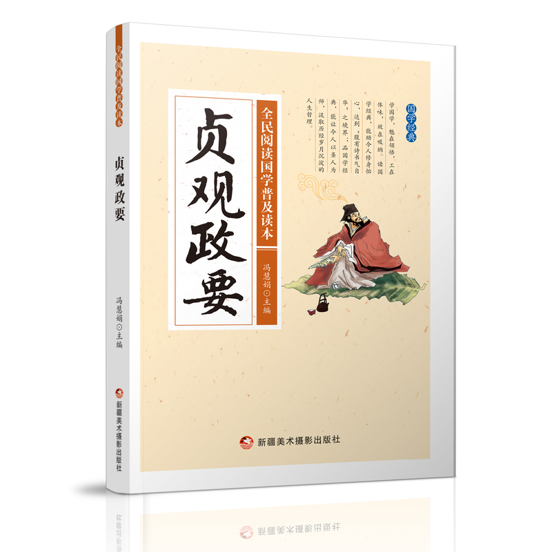 全民阅读国学普及读本——贞观政要