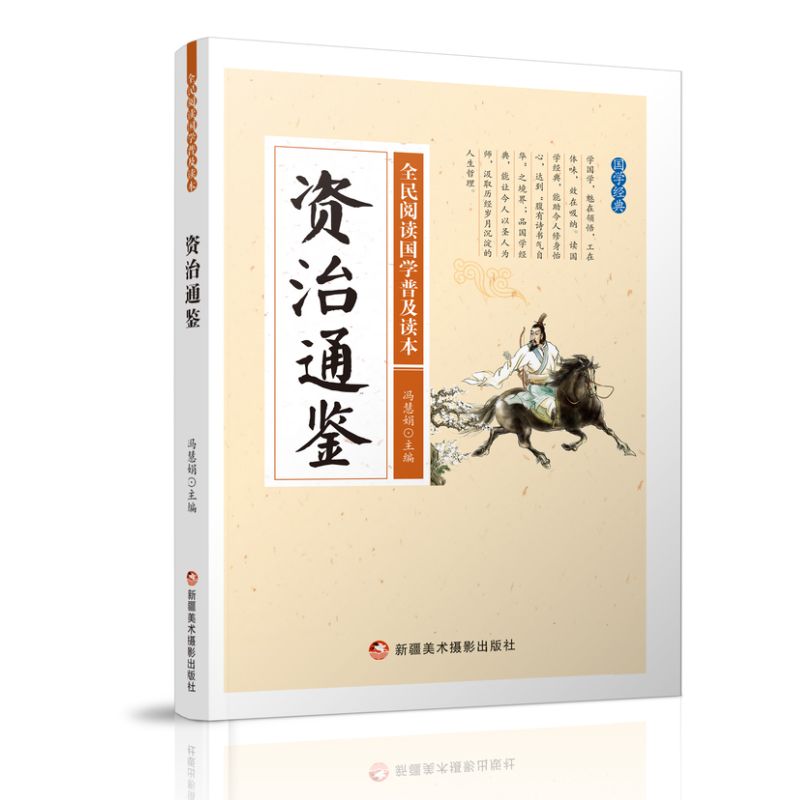 全民阅读国学普及读本——资治通鉴