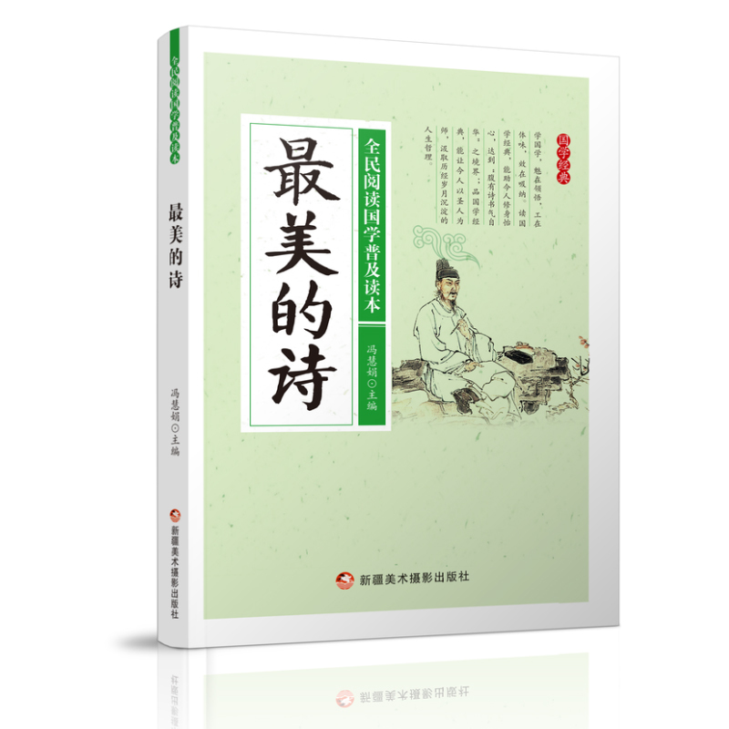 全民阅读国学普及读本——最美的诗