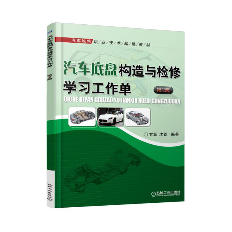 汽车底盘构造与检修学习工作单-第2版