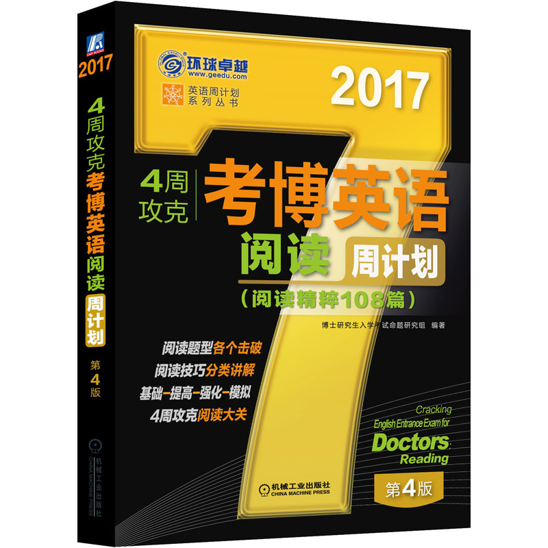 2017-4周攻克考博英语阅读周计划(阅读精粹108篇)-第4版