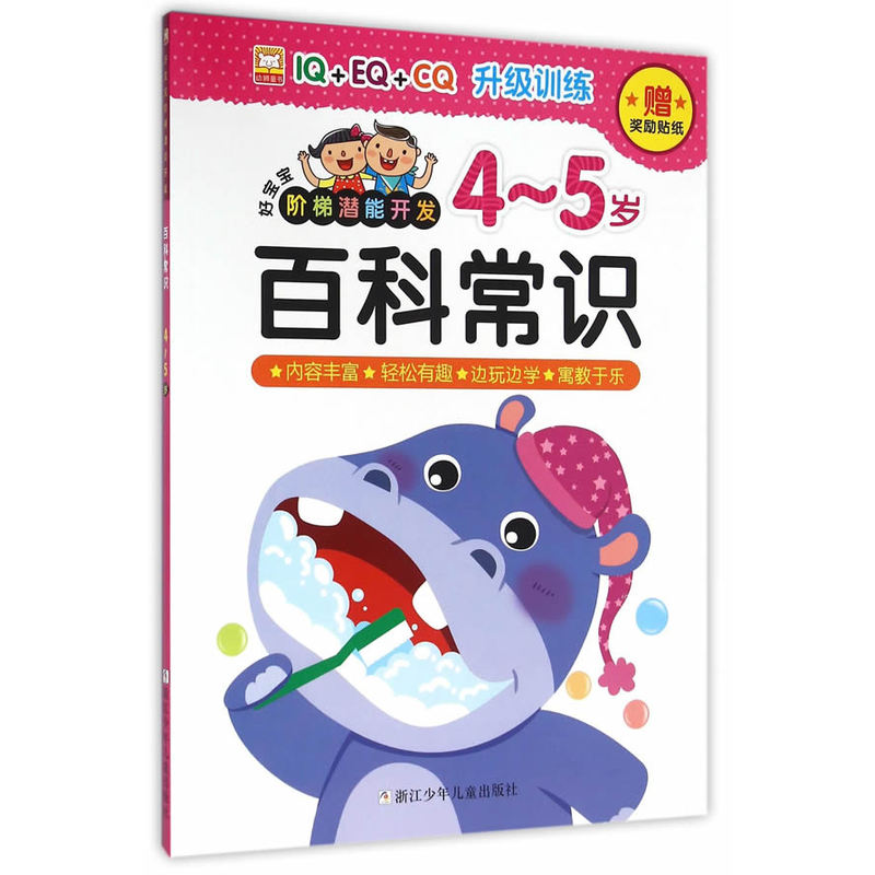 4-5岁-百科常识-好宝宝阶梯潜能开发-赠奖励贴纸