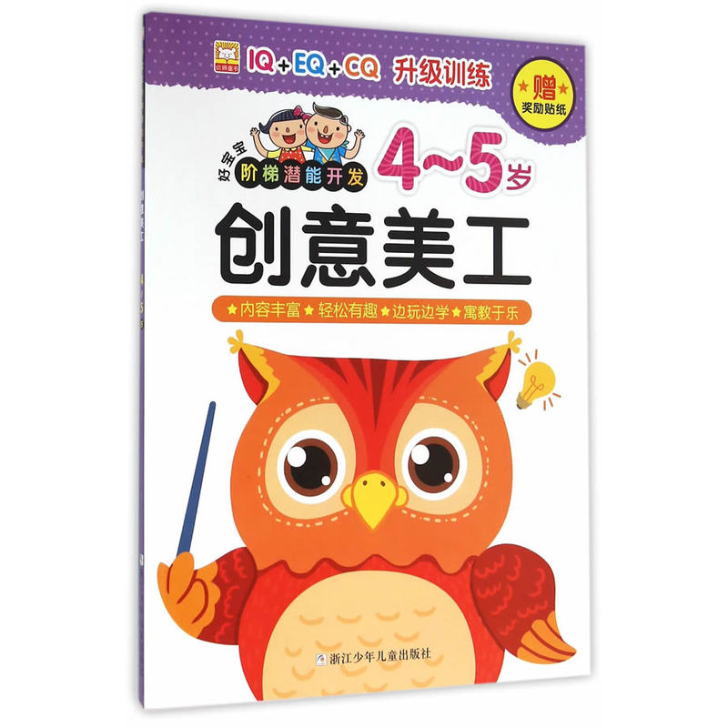 4-5岁-创意美工-好宝宝阶梯潜能开发-赠奖励贴纸