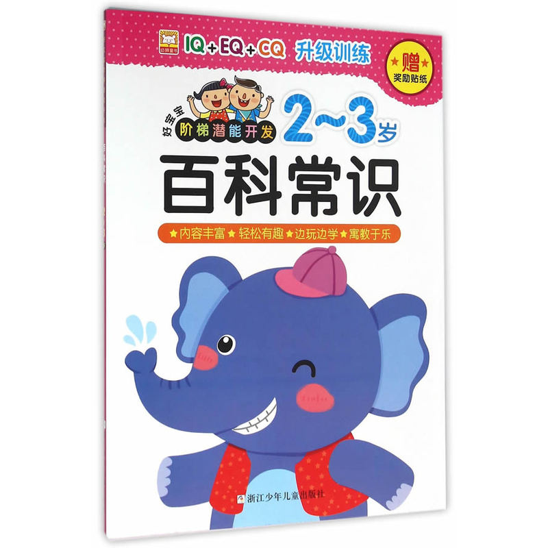 2-3岁-百科常识-好宝宝阶梯潜能开发-赠奖励贴纸