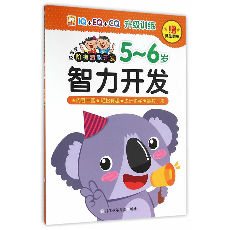 5-6岁-智力开发-好宝宝阶梯潜能开发-赠奖励贴纸