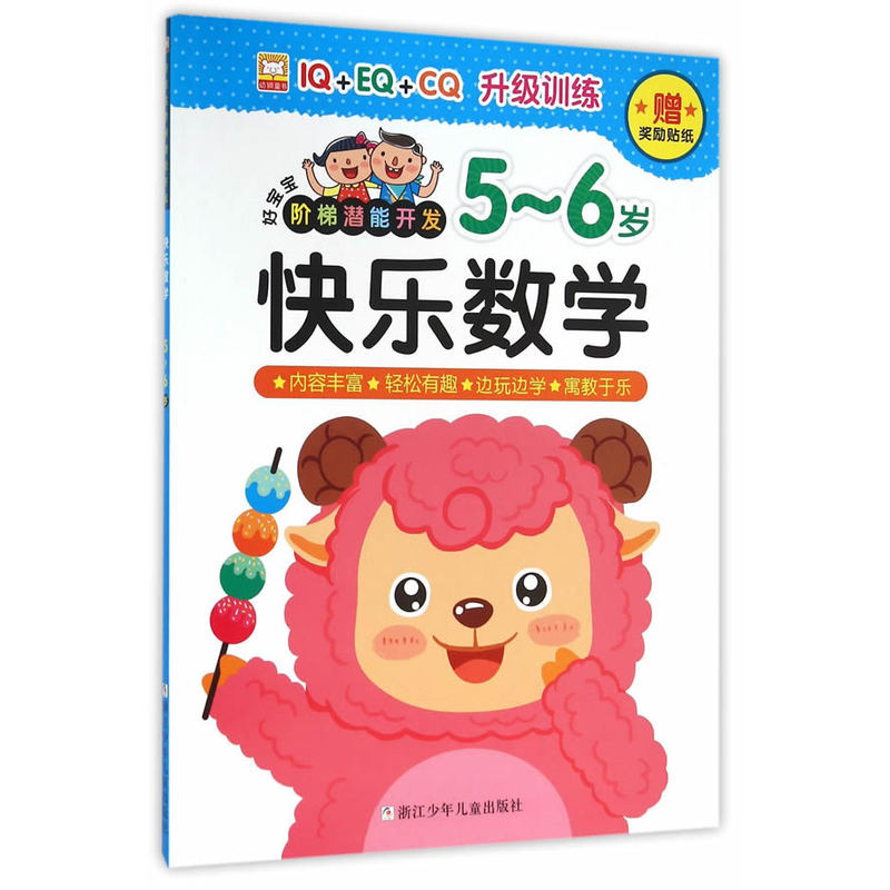 5-6岁-快乐数学-好宝宝阶梯潜能开发-赠奖励贴纸