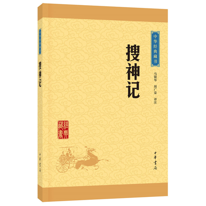 搜神记-中华经典藏书