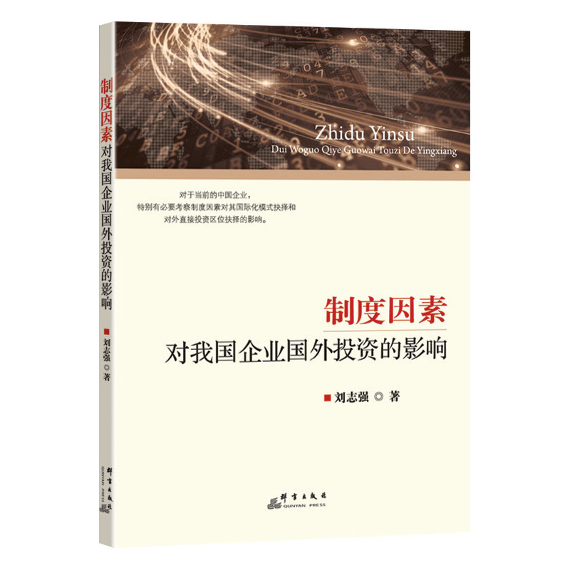 制度因素对我国企业国外投资的影响
