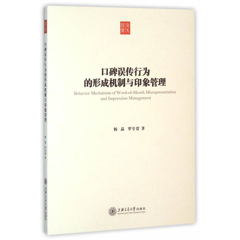 口碑误传行为的形成机制与印象管理