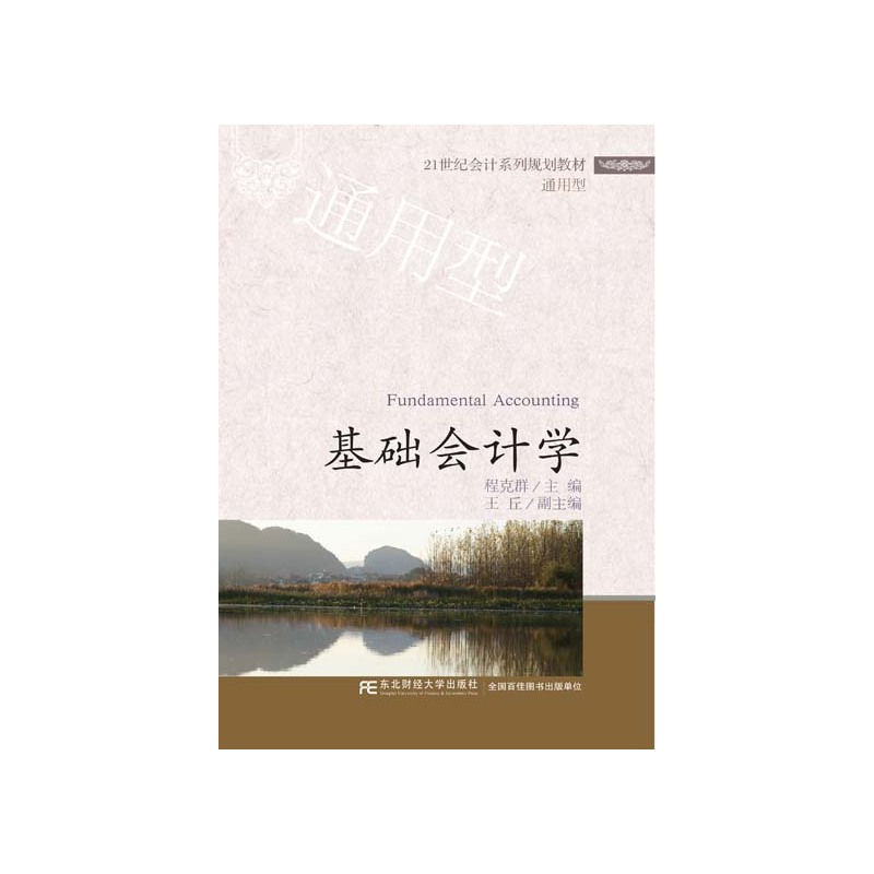 基础会计学