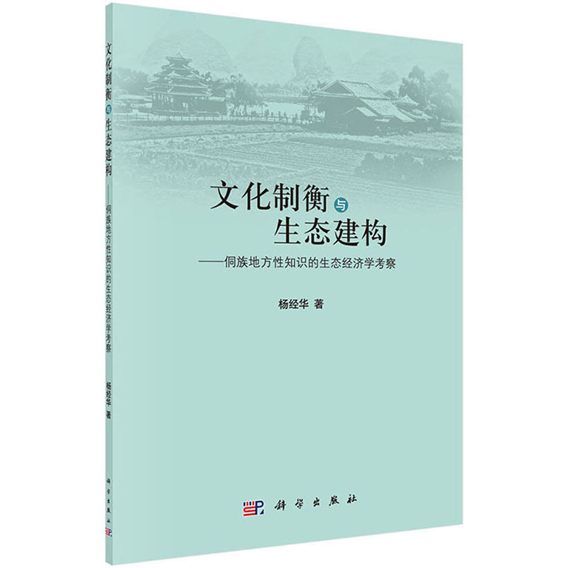 文化制衡与生态建构:侗族地方性知识的生态经济学考察