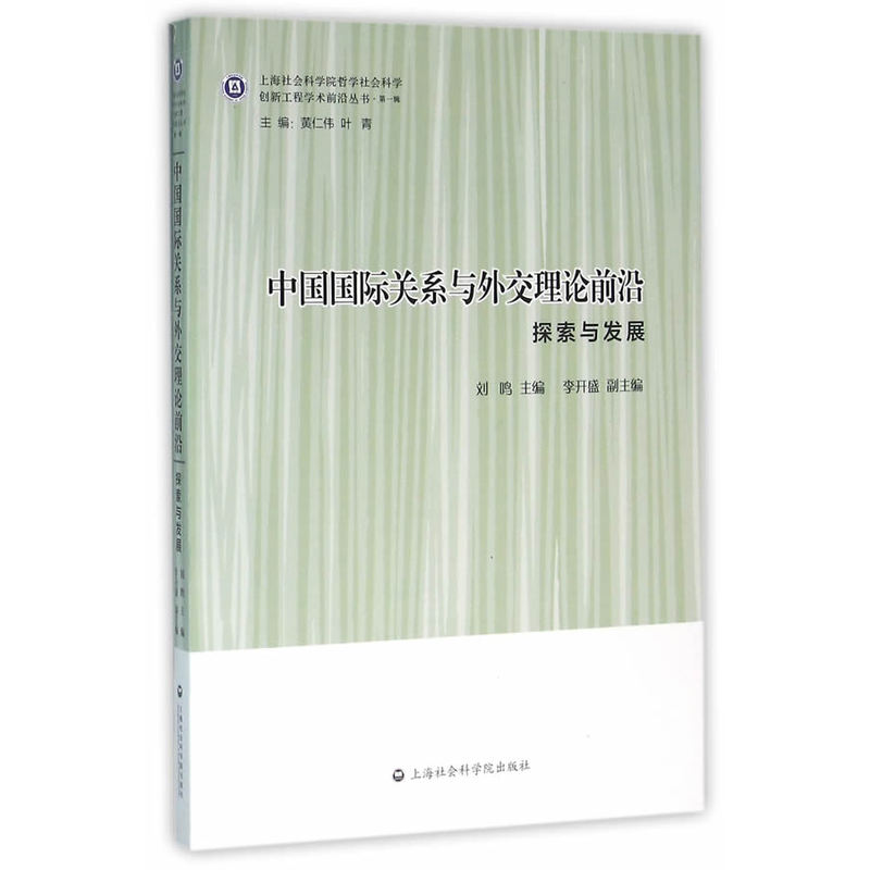 中国国际关系与外交理论前沿-探索与发展