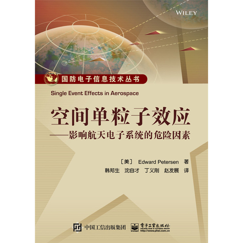 空间单粒子效应-影响航天电子系统的危险因素