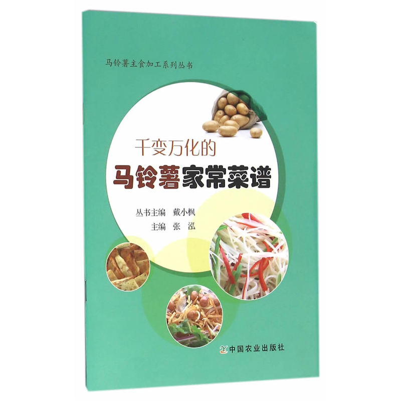 千变万化的马铃薯家常菜谱