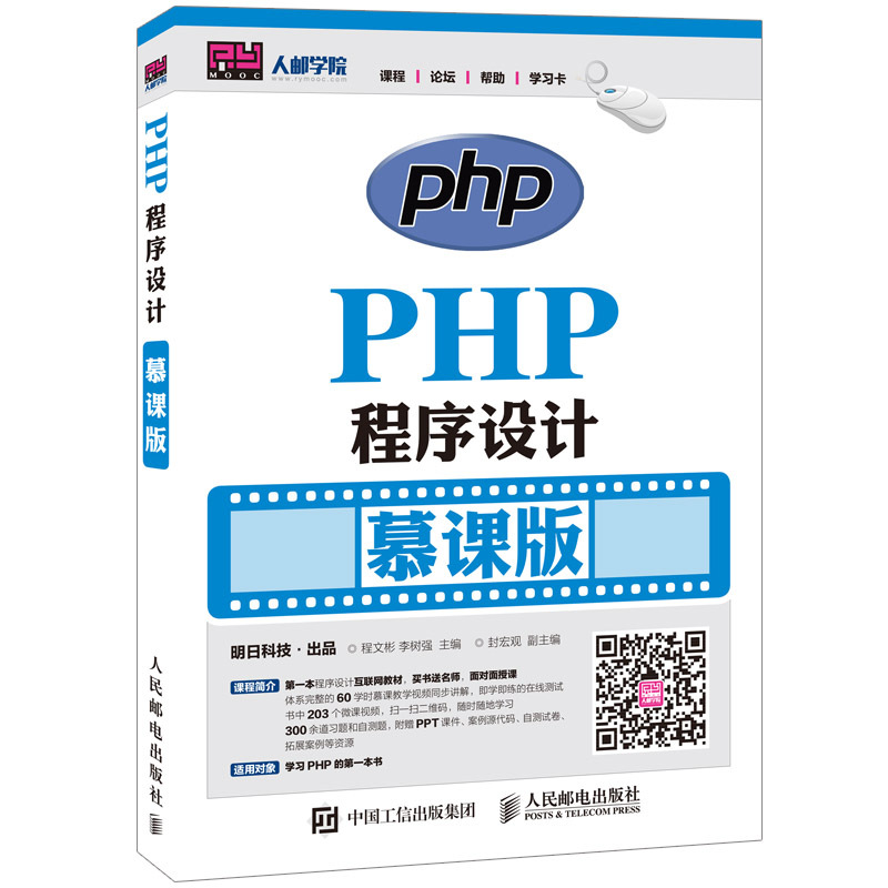 PHP程序设计-慕课版