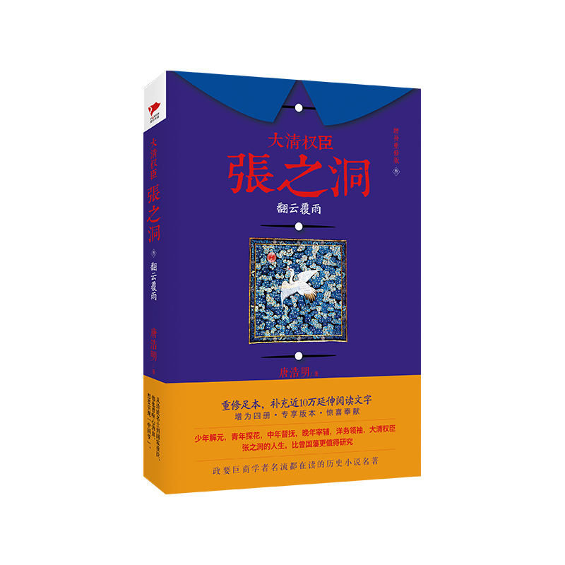 翻云覆雨-大清权臣张之洞-叁-增补重修版