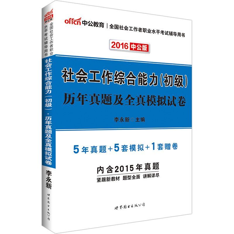 2016-社会工作综合能力(初级)历年真题及全真模拟试卷-中公版