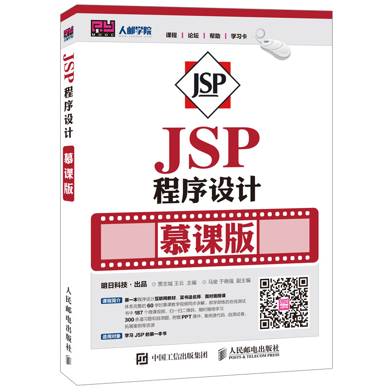 JSP程序设计-慕课版