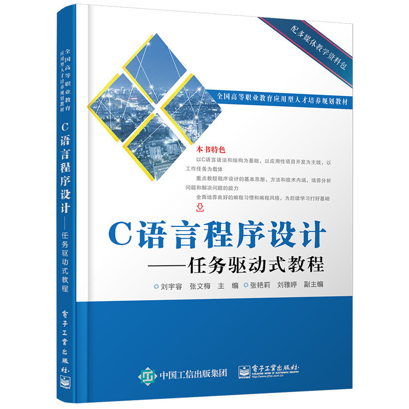 C语言程序设计-任务驱动式教程