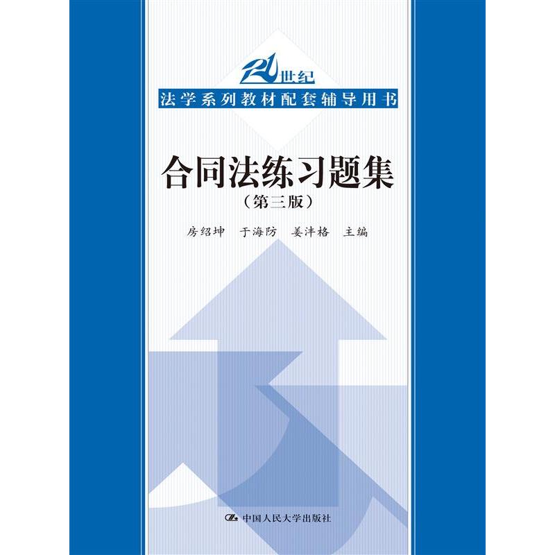 合同法练习题集-21世纪法学系列教材配套辅导用书-(第三版)