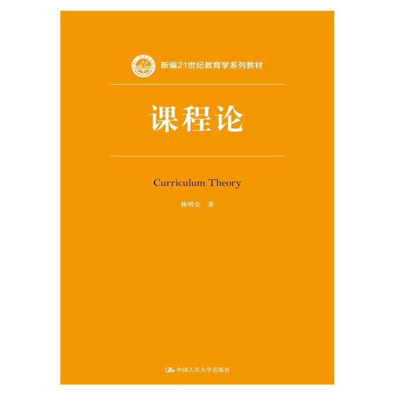 课程论