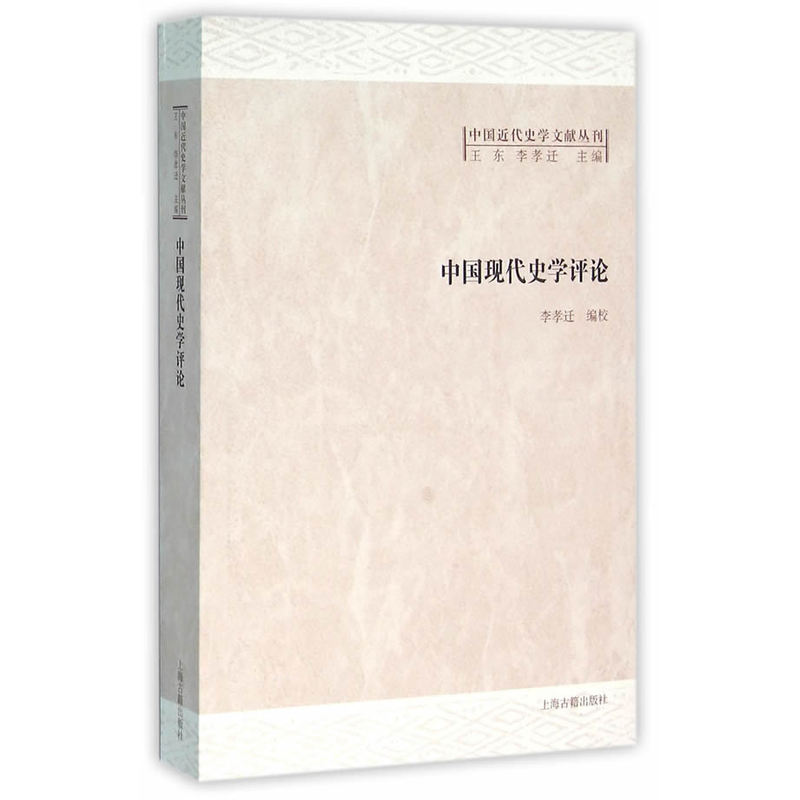 中国现代史学评论