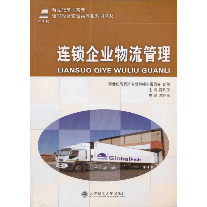 连锁企业物流管理