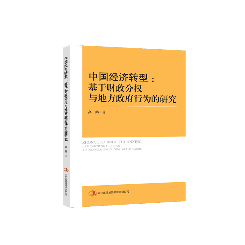 中国经济转型:基于财政分权与地方政府行为的研究