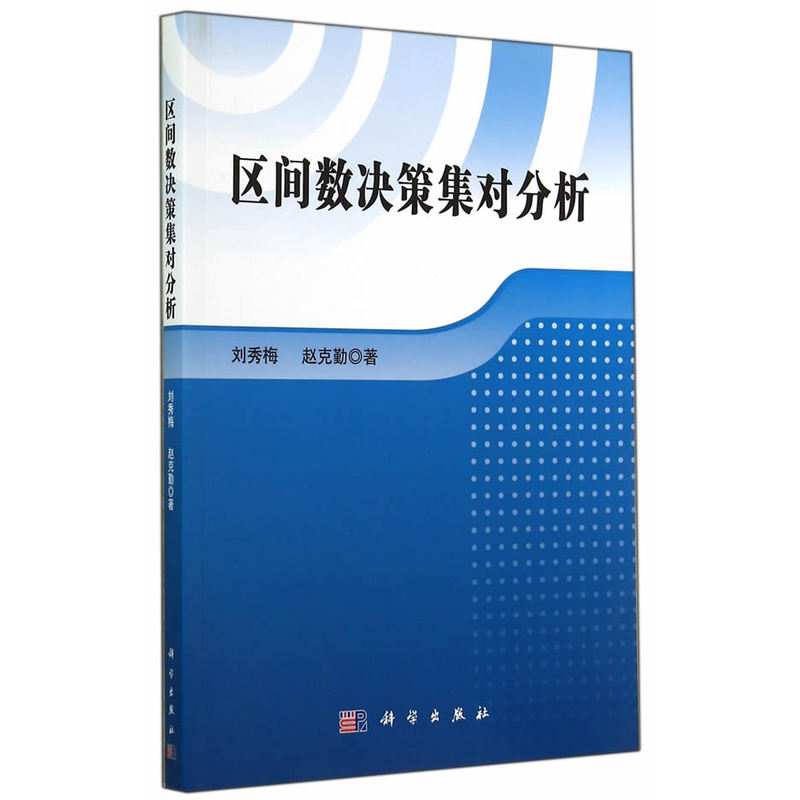 区间数决策集对分析