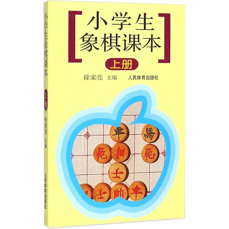 小学生象棋课本(上册)