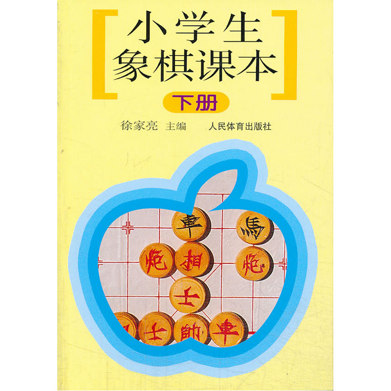 小学生象棋课本[下册]