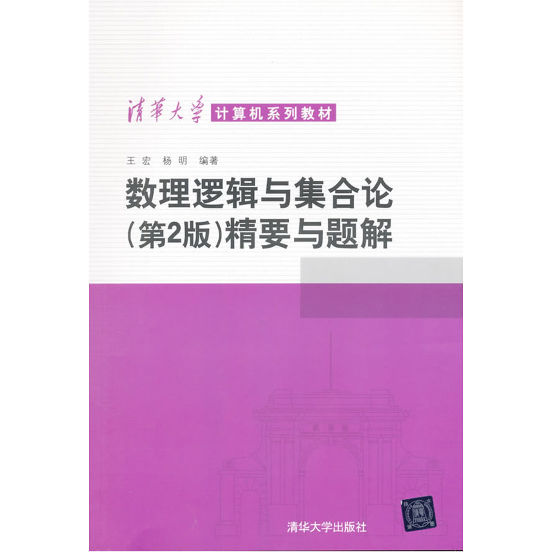 数理逻辑与集合论(第2版)精要与题解