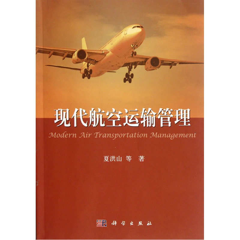 现代航空运输管理